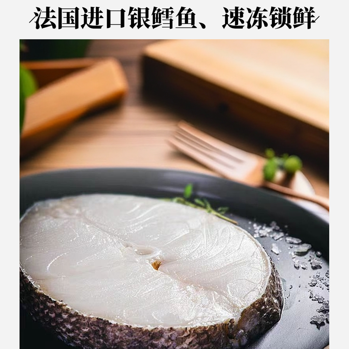 【杰哥严选】南极小鳞犬牙鱼/法国银鳕鱼500g-1000g