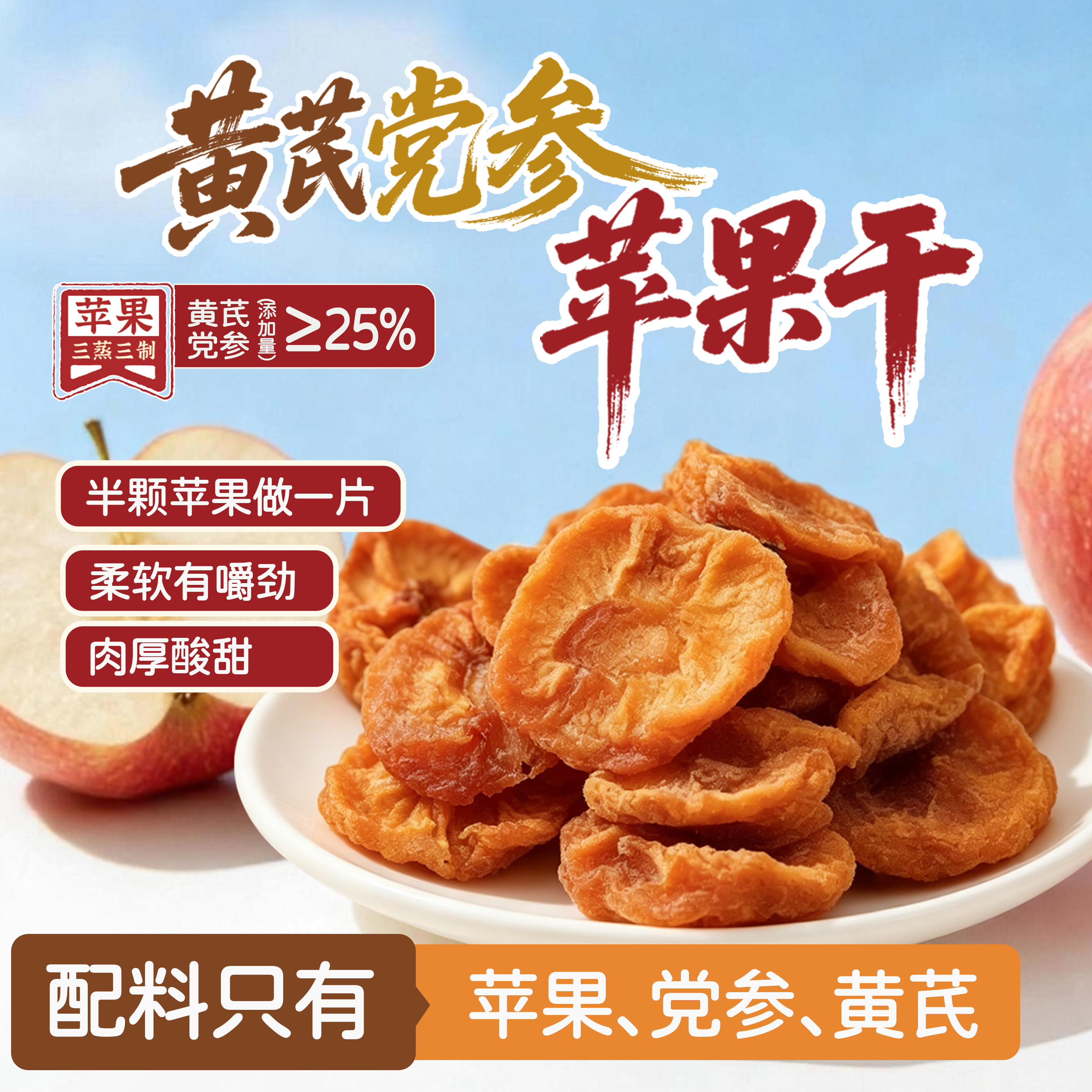 【乡野侣行·黄芪党参苹果干】三蒸三制厚切大苹果配料干净解馋零食