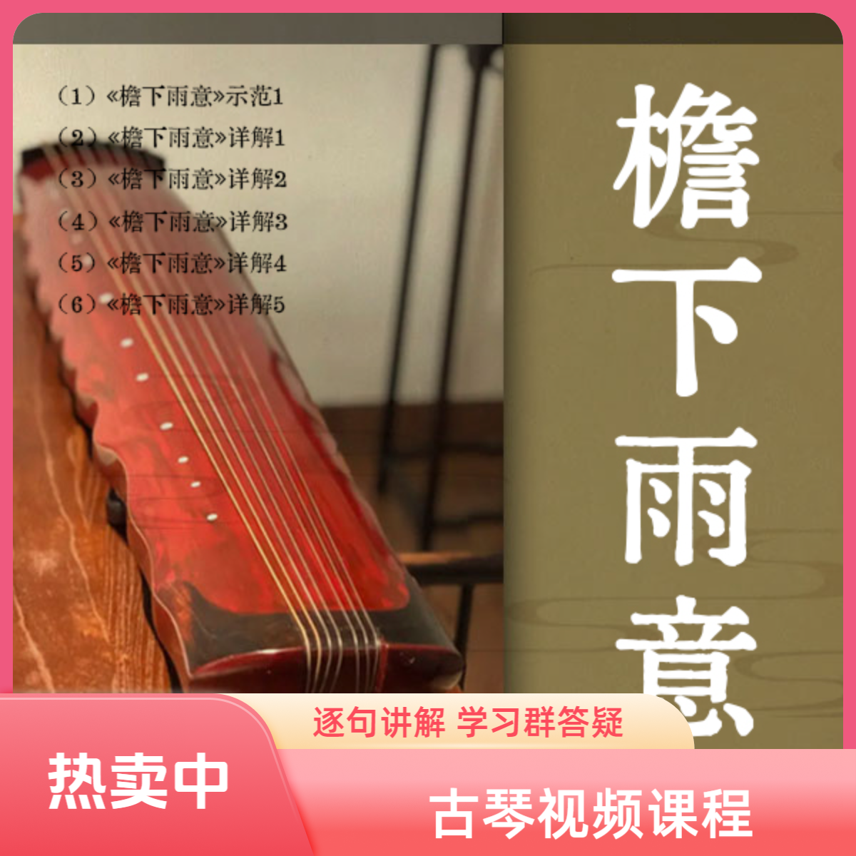 《檐下雨意》古琴移植曲视频教程（古琴铲屎官）逐句精讲 初级曲 正调