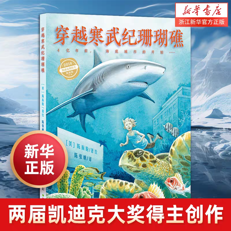 穿越寒武纪珊瑚礁(精) 新华书店正版