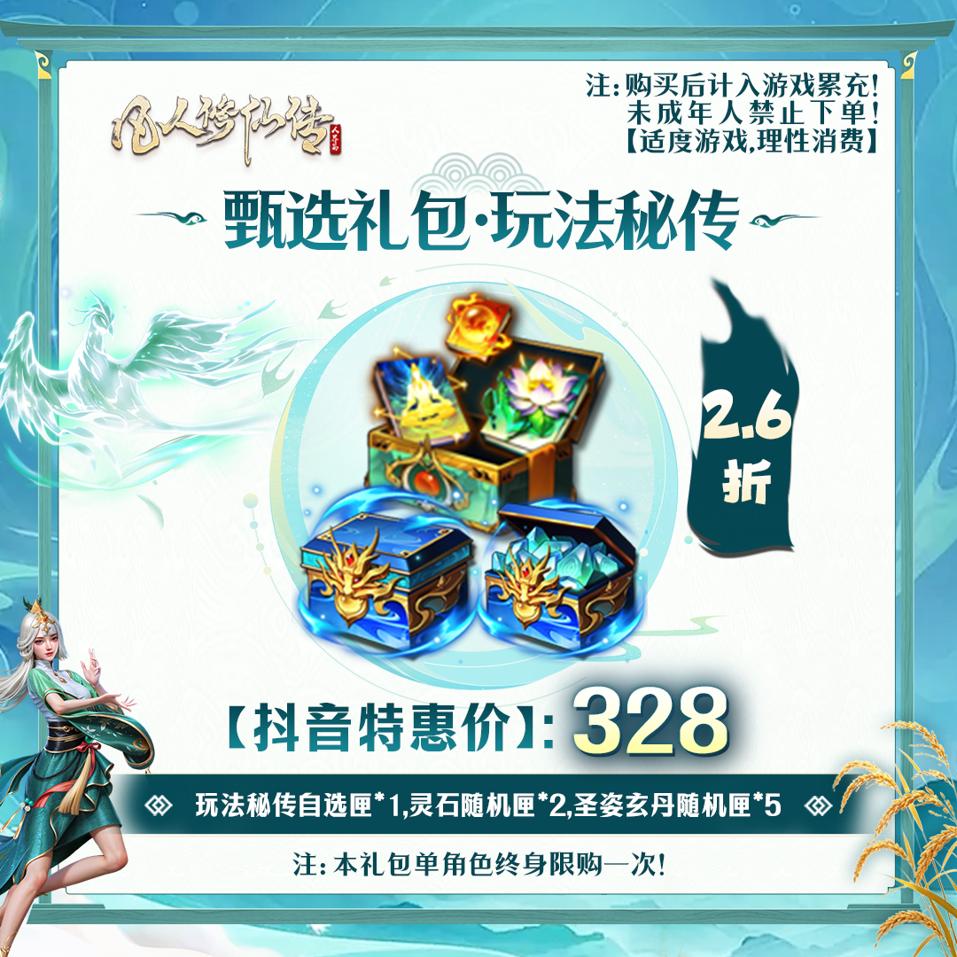 凡人修仙传【抖音限定】甄选礼包·玩法秘传-未成年禁止下单