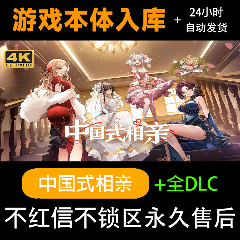 中国式相亲 全dlc steam 激活码 电脑入库