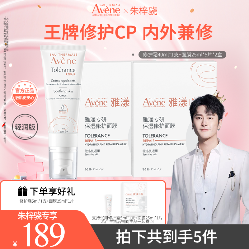 【朱梓骁专属】雅漾专研保湿修护乳液面膜护肤换季出游必备 