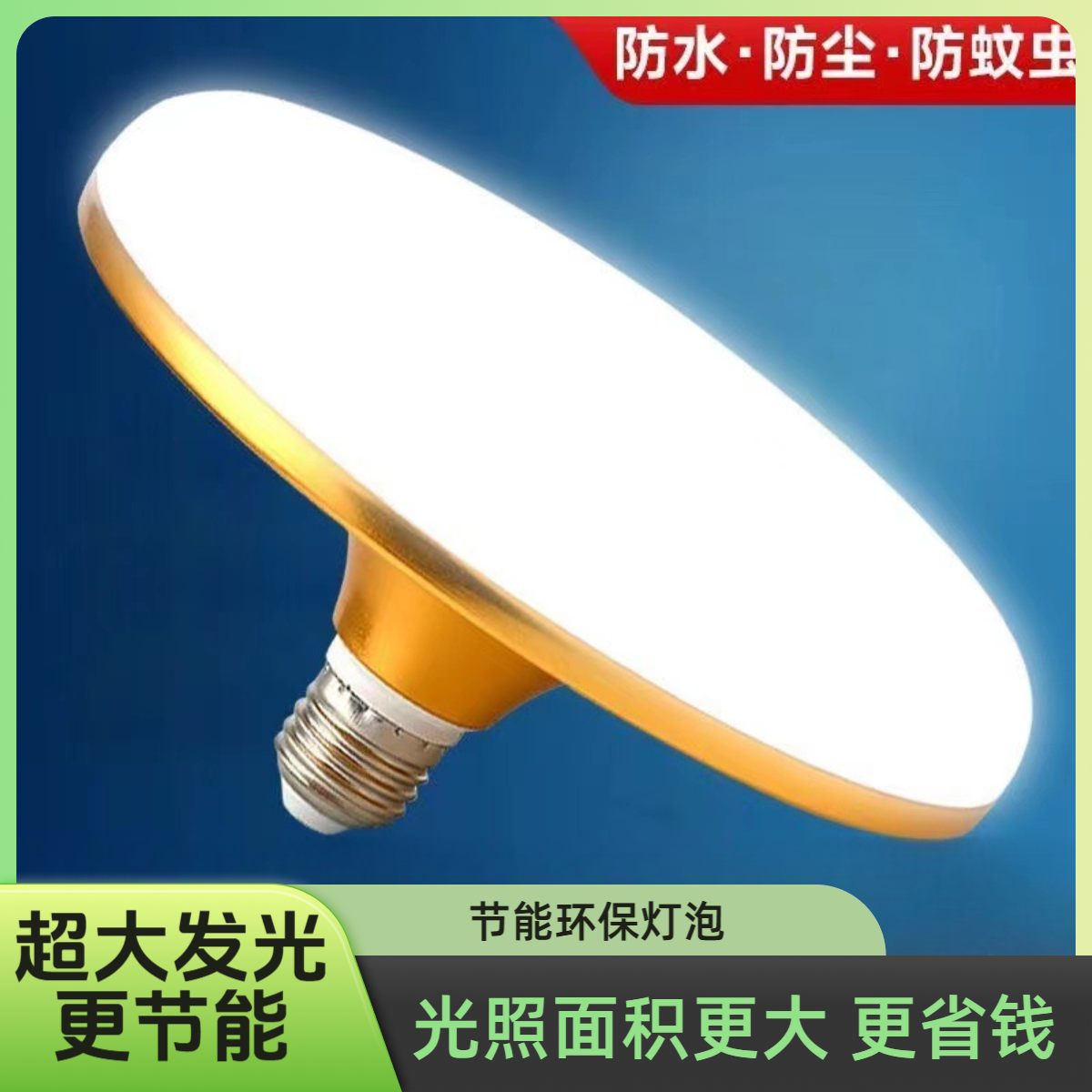 led超亮飞碟灯工厂车间大功率节能灯e27螺口声控灯楼道专用
