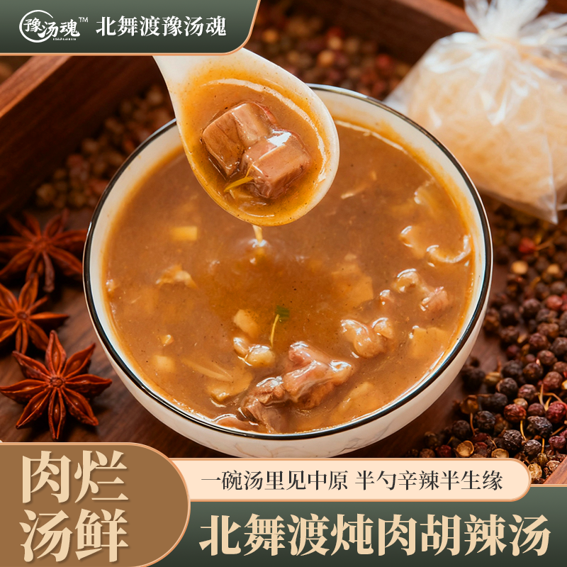 北舞渡豫汤魂炖肉胡辣汤法古法炖肉工艺（一箱十包装）  商品图