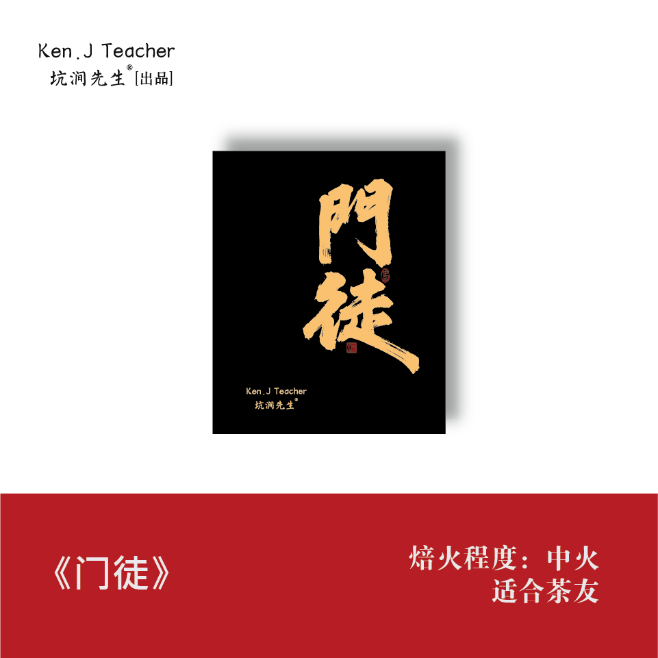 坑涧先生【门徒·大王峰肉桂+宗师·桃树窠肉桂 组合 到手2盒24泡】