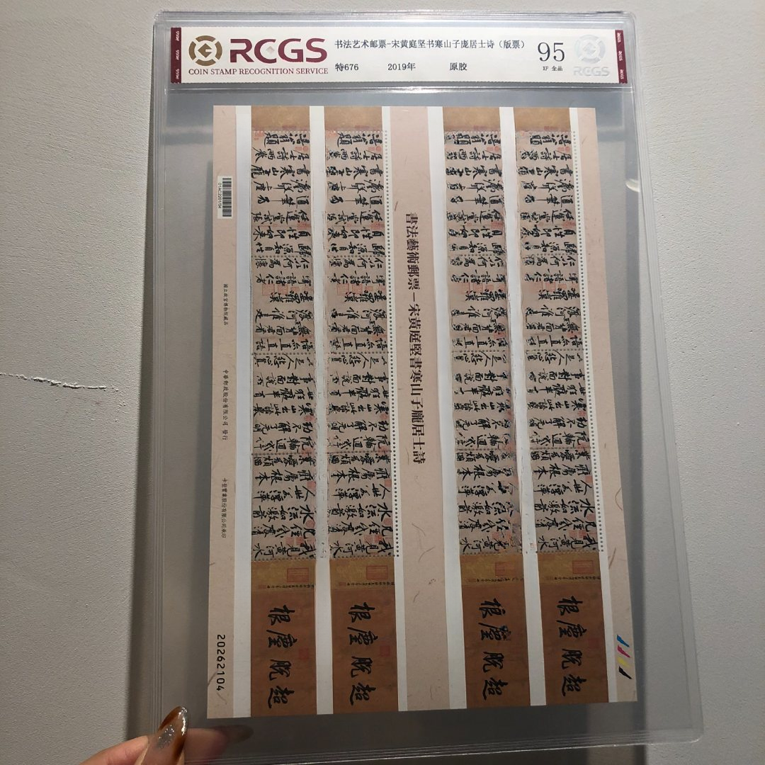 特676 黄庭坚书寒山子庞居士诗邮票 95 XF