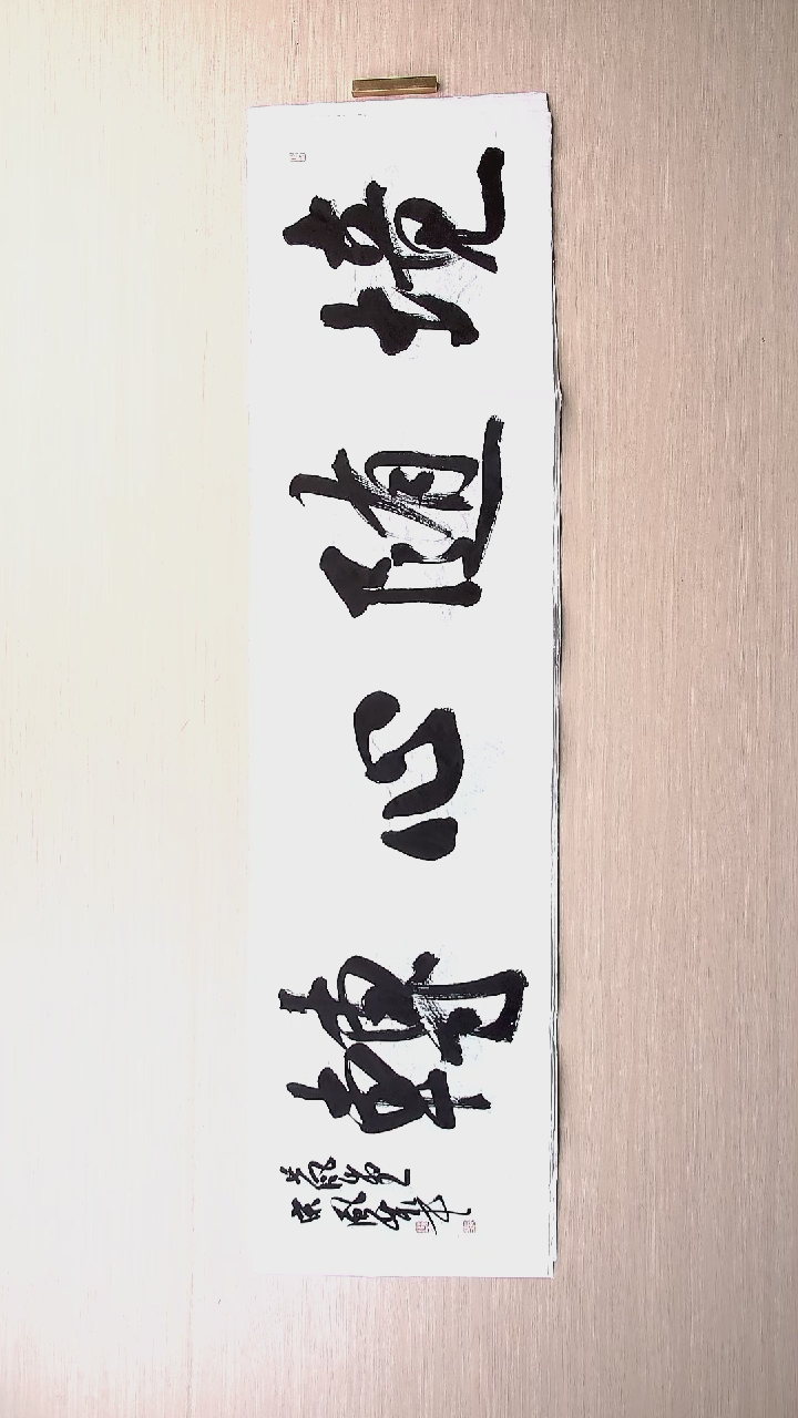 书法宋风华 山东德州136*34