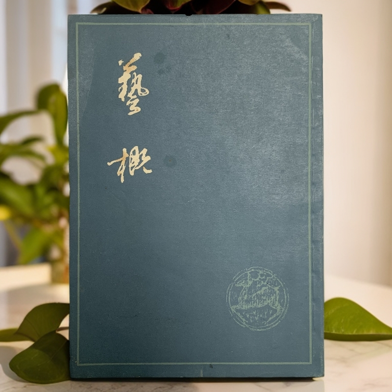 9新  艺概（清·刘熙载）上海古籍出版社 1978年1版2印A