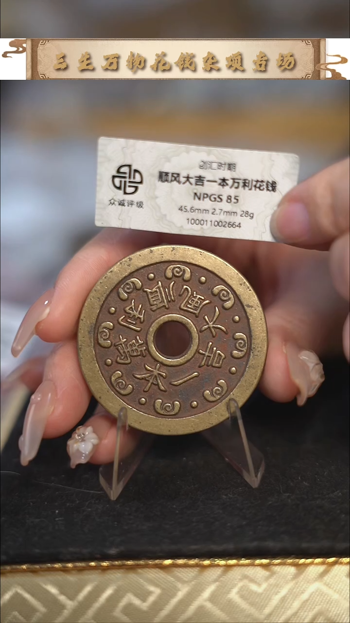 编号053顺风大吉花钱（配绳子）