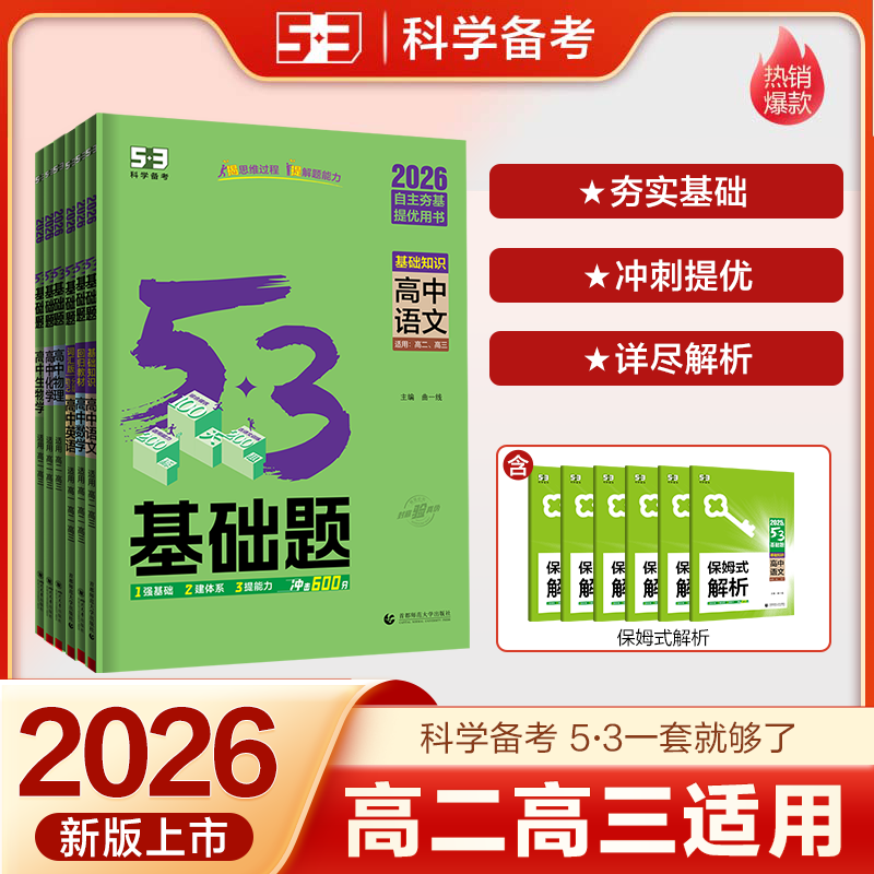 【5·3】高三基础题53专项复习课标/新高考版书籍学科资料