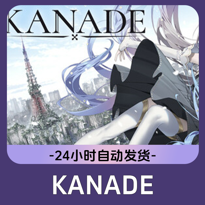 KANADE Steam游戏 CDKey激活码