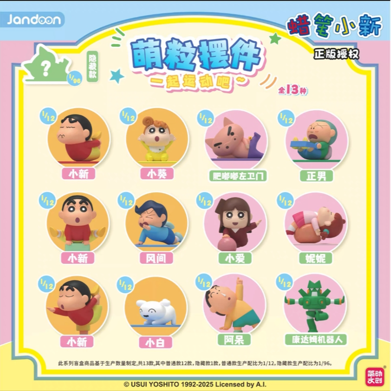 简动文创正版授权蜡笔小新萌粒摆件可爱运动造型潮玩周边盲盒