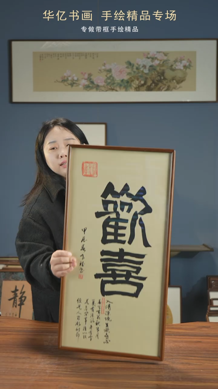 【闪购商品】书法HT欢喜/35*68-w-高斌   