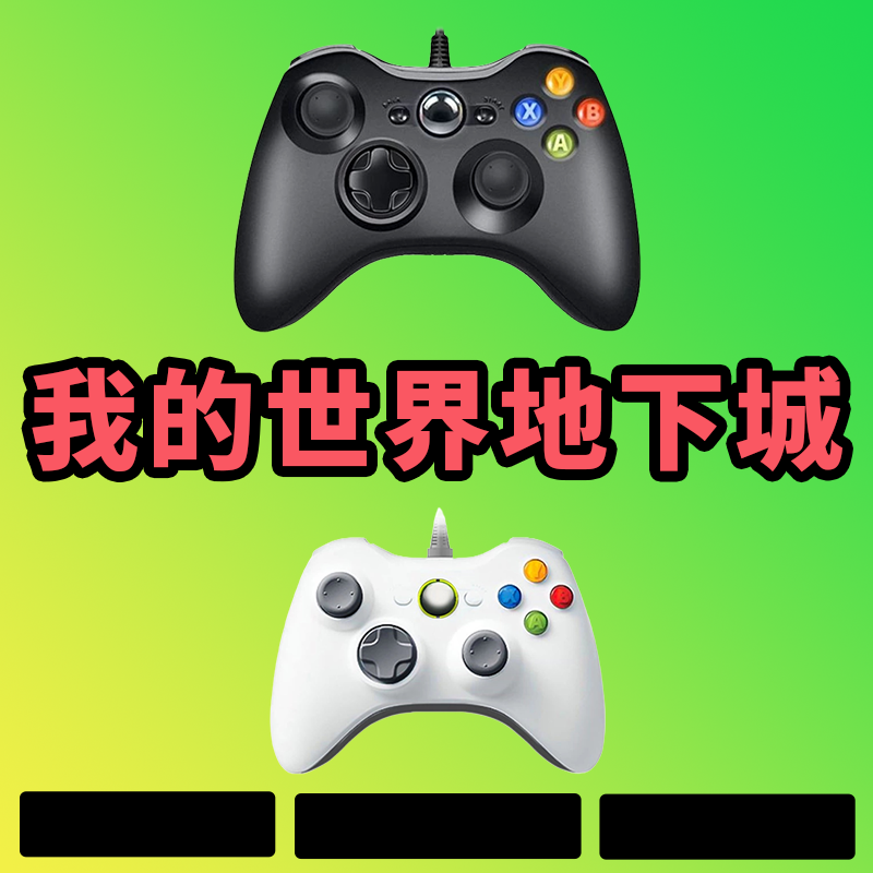 【我的世界地下城】3A大作，支持电脑键盘鼠标，支持手柄