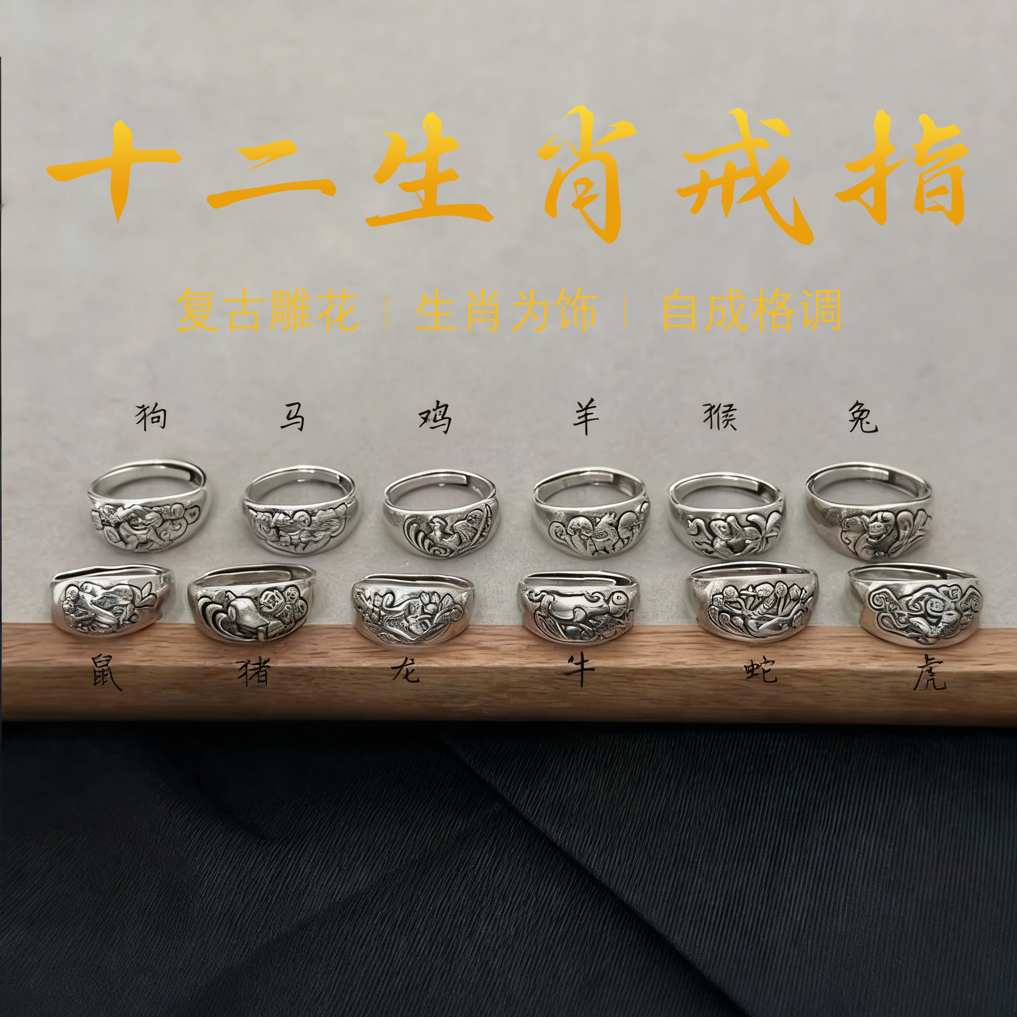 925银戒指 手工饰品新中式国潮复古雕花设计十二生肖活口戒指