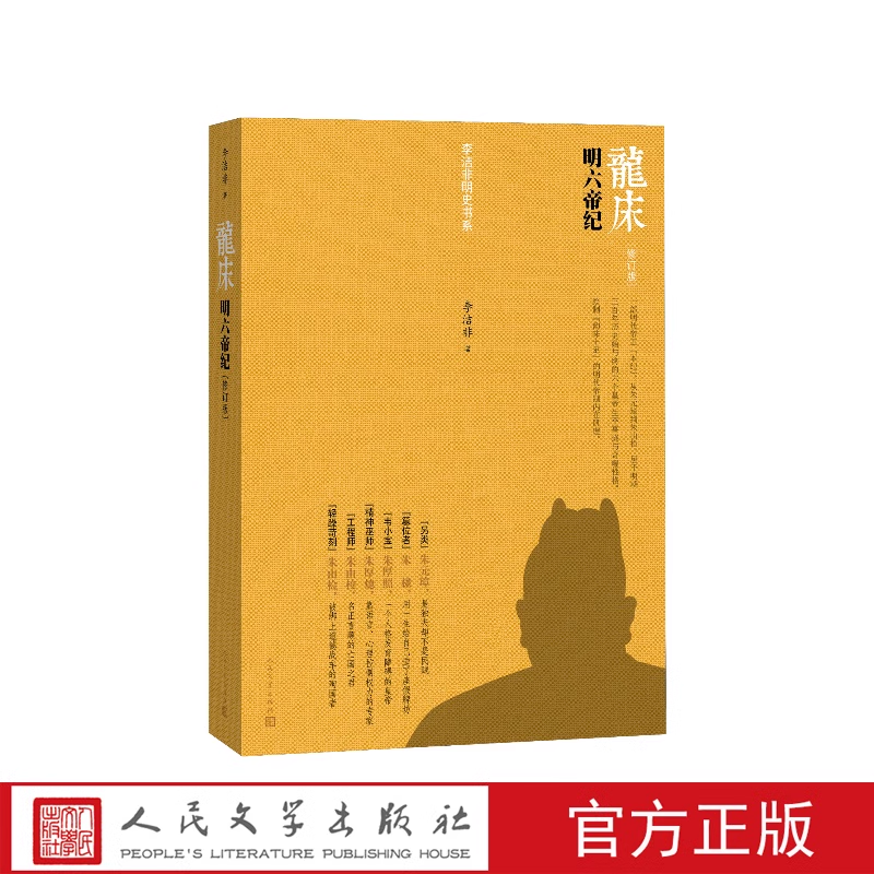 龙床 明六帝纪 修订版 李洁非著