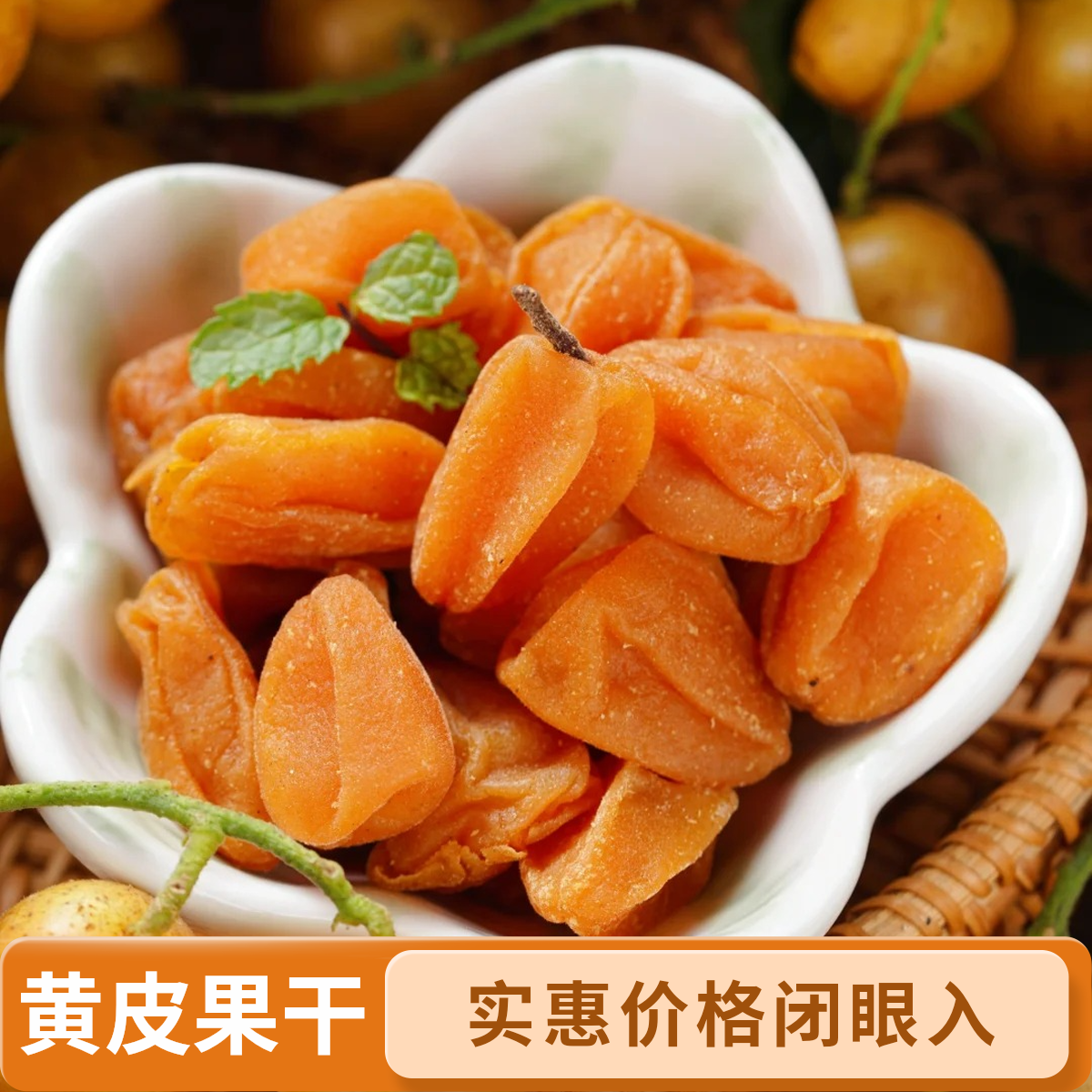 【竹盐黄皮果干-诸葛妍选】酸酸甜甜干净无核煮水果茶养生茶