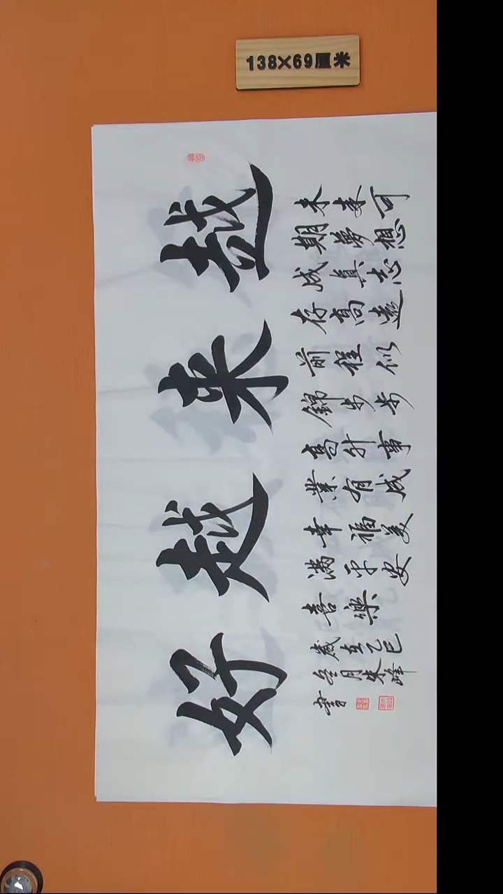 书法朱老师书法纯手写138*69