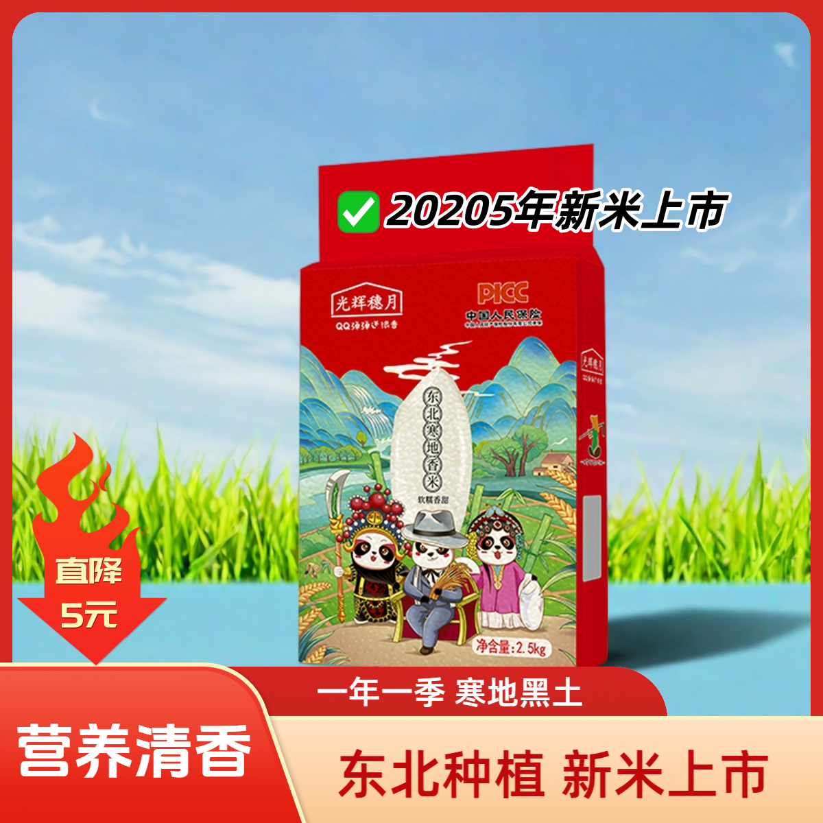 东北寒地香米一年一季新米5斤装
