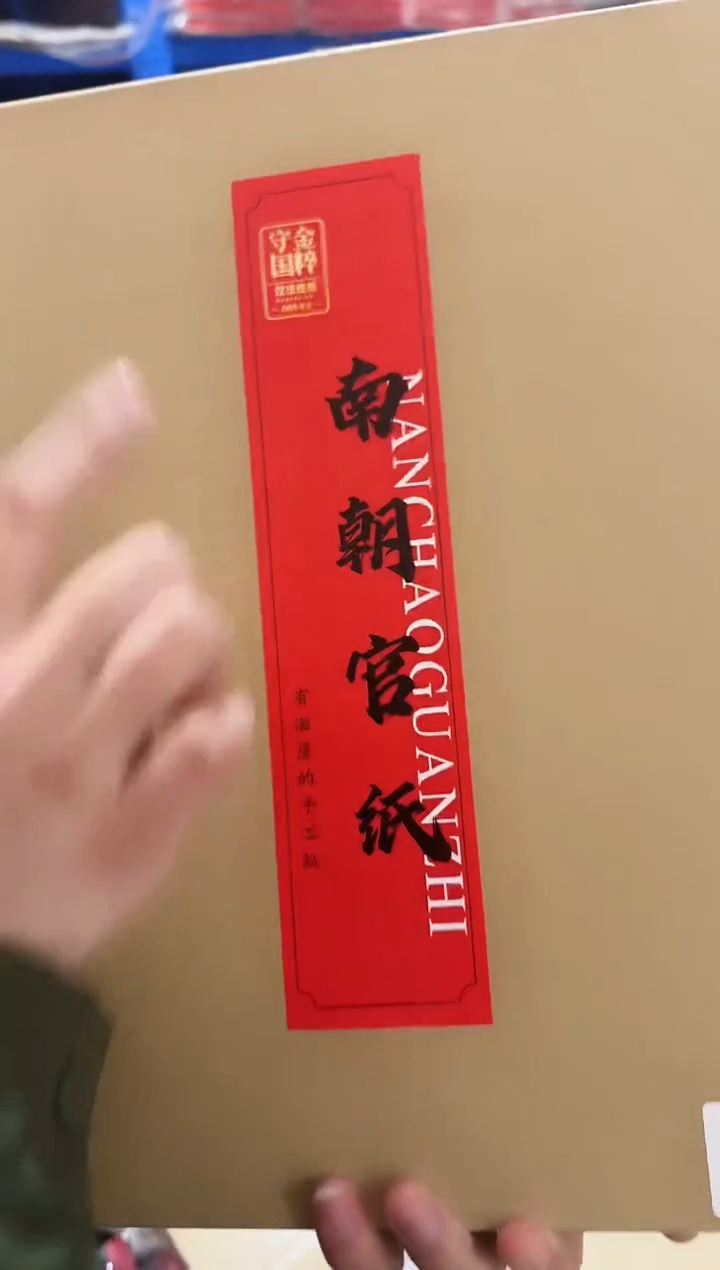 南朝官纸制书纸1盒