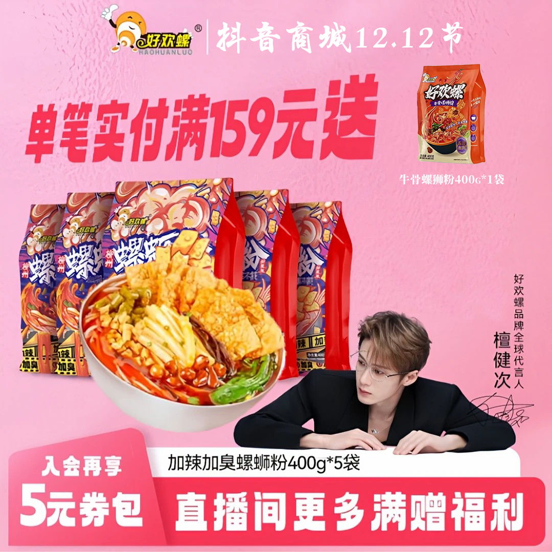 好欢螺【5袋】螺蛳粉加辣加臭400g柳州加量螺丝粉米线健康食品零食