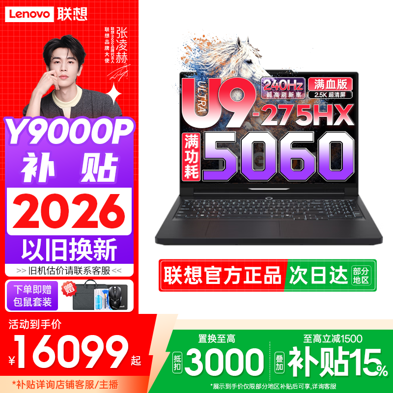 联想拯救者Y9000P 2026年国家补贴AI元启RTX5060 25款游戏笔记本