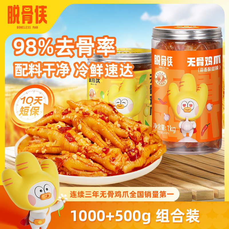 【自营】脱骨侠柠檬酸辣无骨鸡爪1000g+500g去骨凤爪解馋鸡脚肉零食