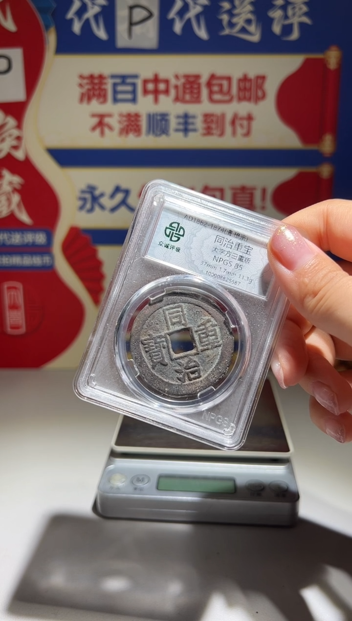 铜温**你大喜包老保真同治当十