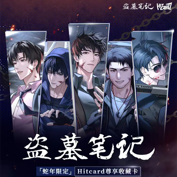 素【1包平拆】需随单 Hitcard盗墓笔记·蛇年限定尊享收藏卡牌盲盒
