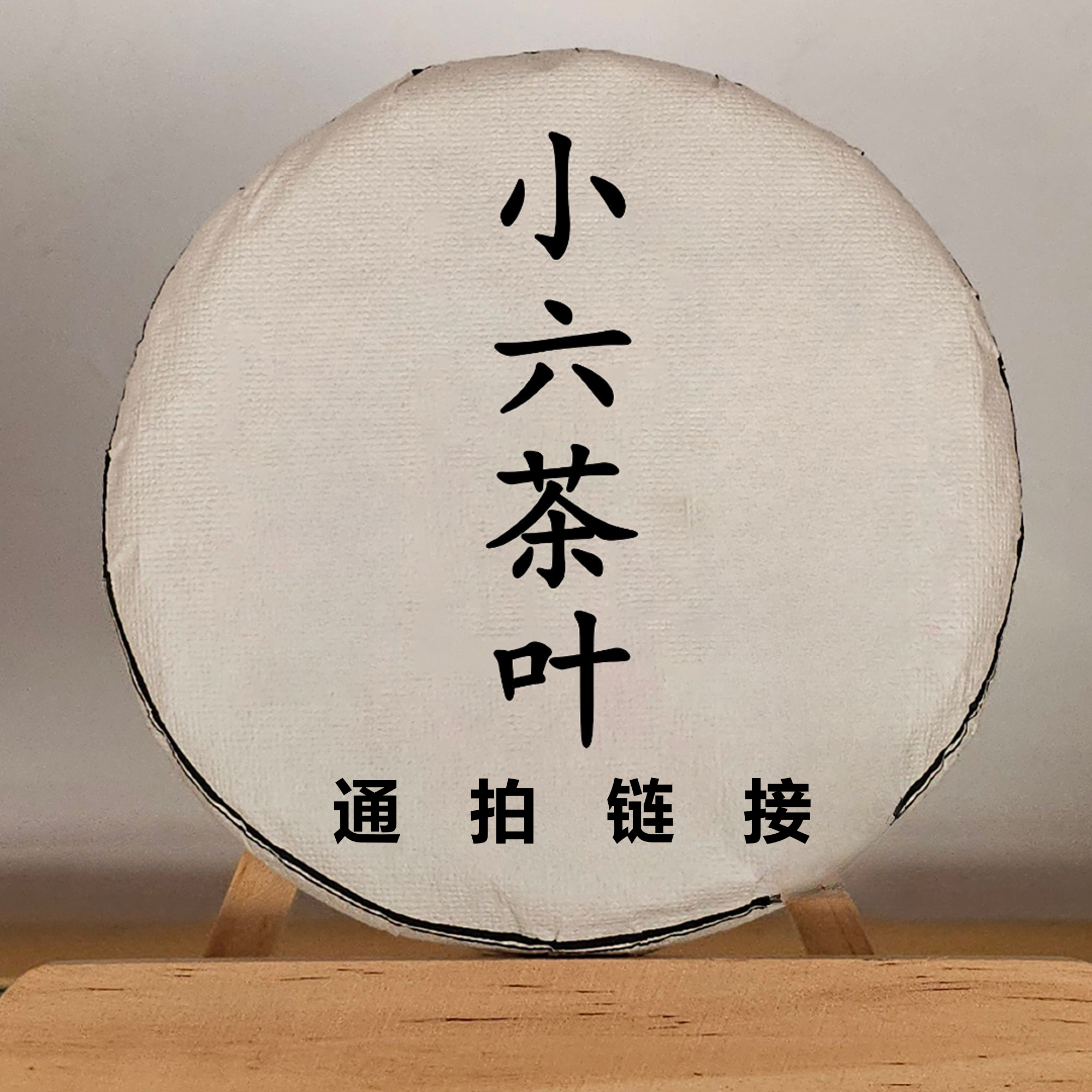 TP213小六通拍链接