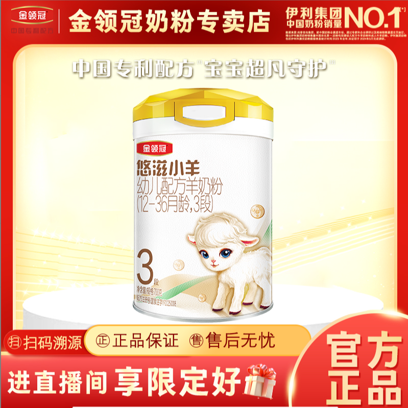 金领冠【悠滋小羊3段】新国标12-36月龄幼儿配方奶粉三段700g可溯源