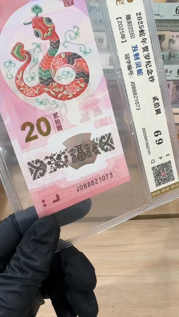 塑料国评-蛇钞0888单张1073