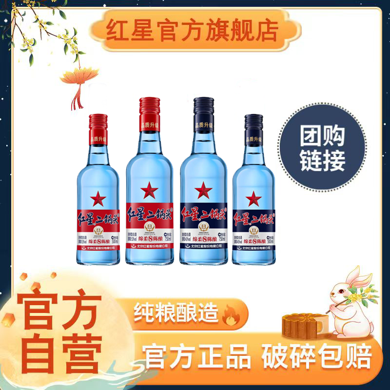红星二锅头【酒厂官方】【团购链接】绵柔8优级清香型白酒