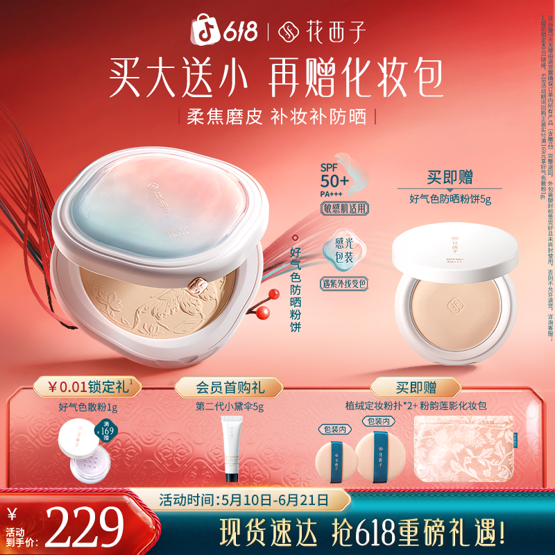 花西子防晒粉饼10秒轻薄柔焦磨皮防水持妆四效合一
