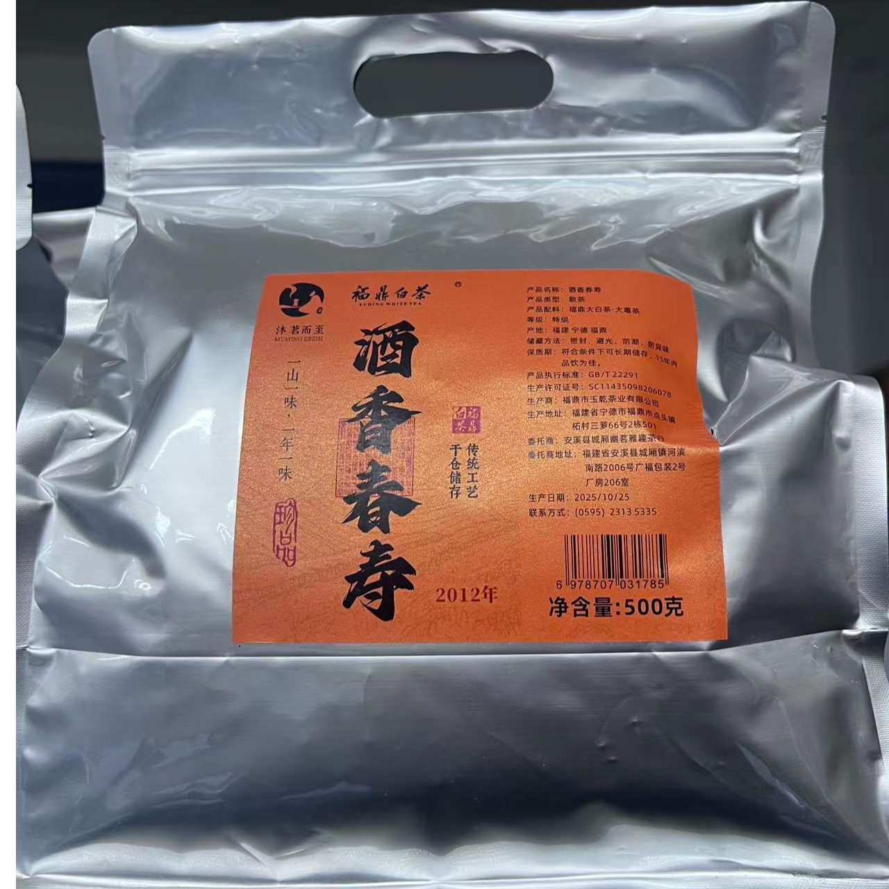 沐茗而至：福鼎老白茶2012年【酒香春寿500克/罐】蜜香，酒香拉链袋