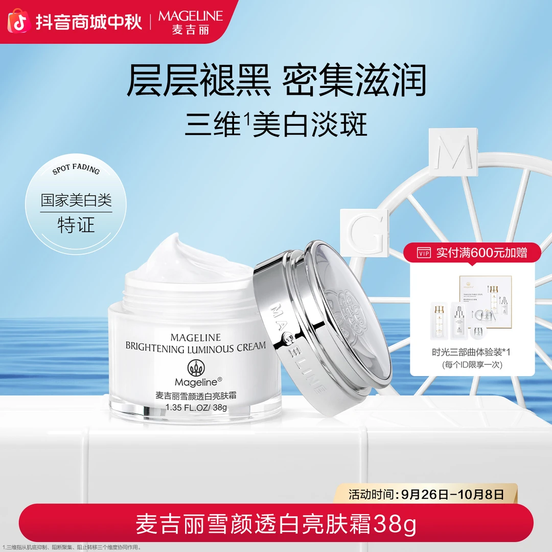 mageline/麦吉丽麦吉丽雪颜透白亮肤霜化妆品成人角鲨烷吸收通用