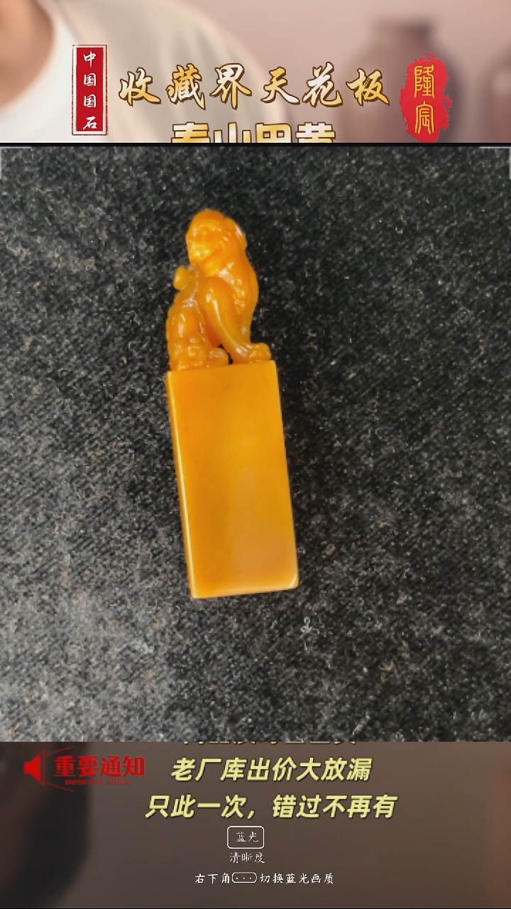 田黄石一**生寿山田黄石古兽方章