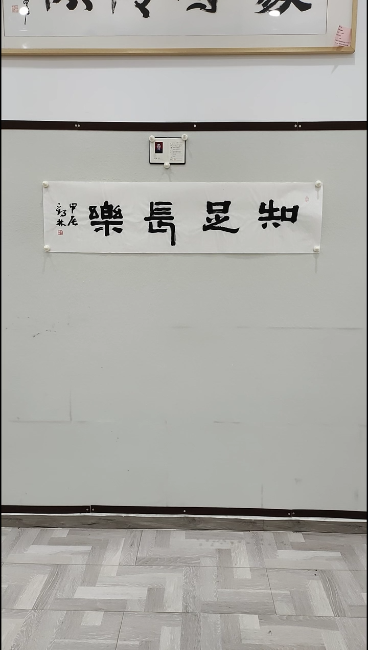 书法李1鹤林  知足常乐   4平尺