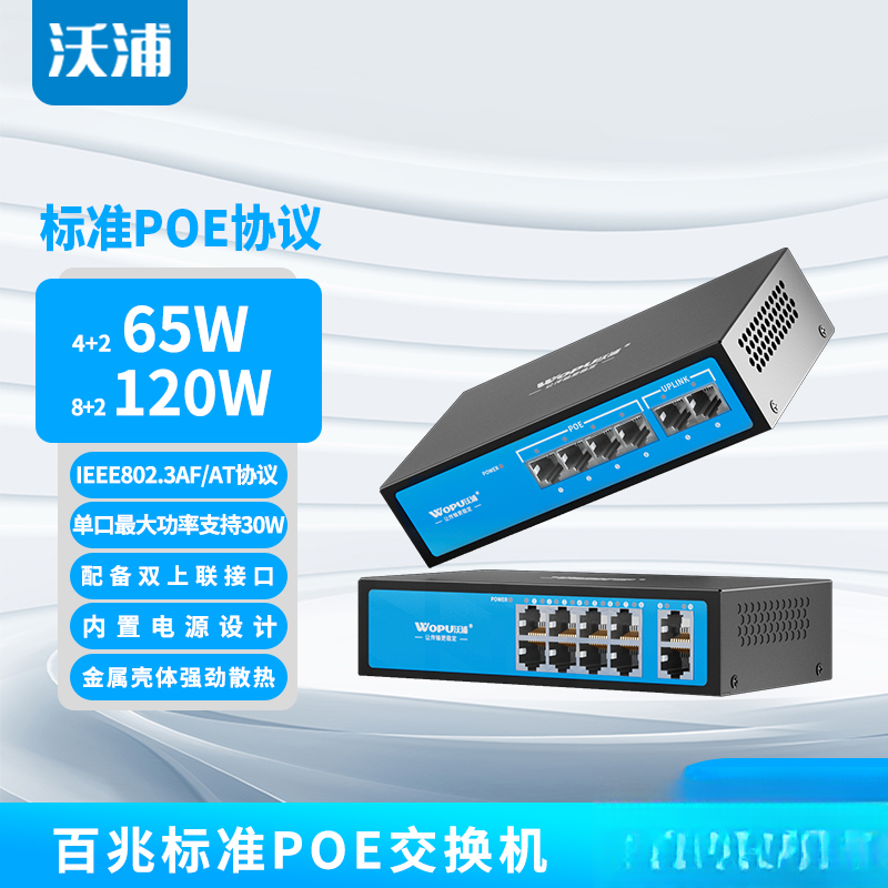 沃浦国标poe千兆交换机4/6/8/10/16/24口百兆大功率监控专用防雷