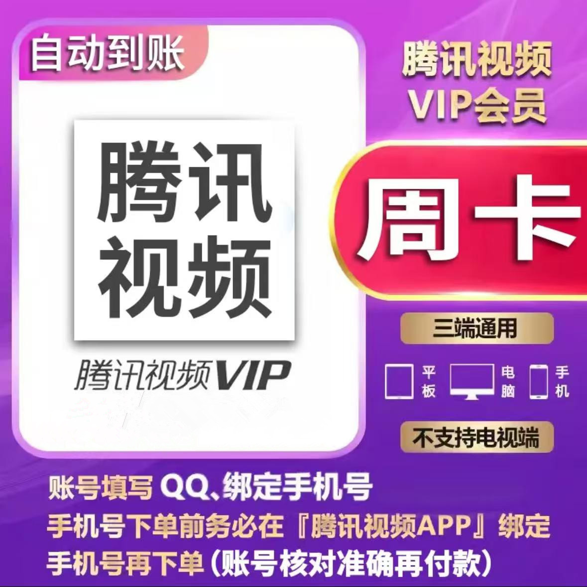 【自动充值 直冲秒到】腾讯视频会员vip 周卡【7天】-不支持电视端