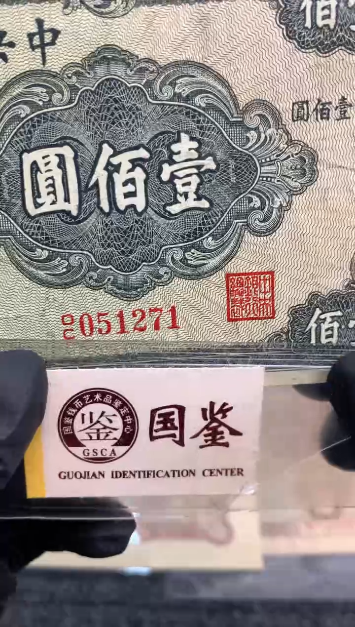 【闪购商品】纸051271   面值100元  