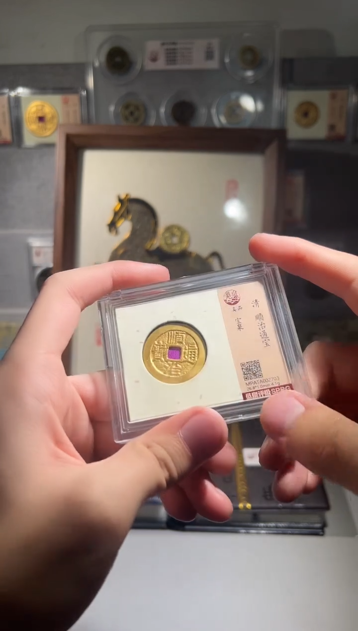 铜觅泉评级盒子币鎏金顺治一枚