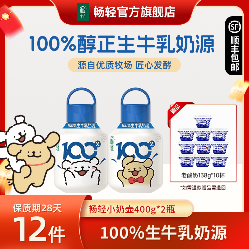 【线下同款】畅轻原味小奶壶酸奶400g*2杯线条小狗联名 送老酸奶*10
