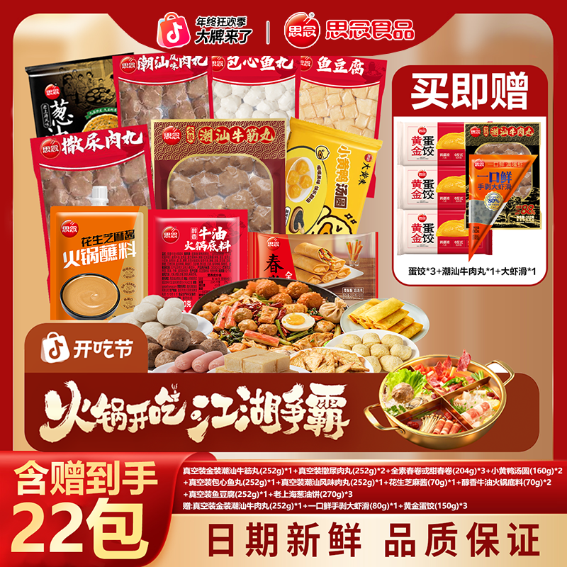 思念【冬季特批】到手22包特惠大套餐虾滑潮汕牛肉丸等-SM