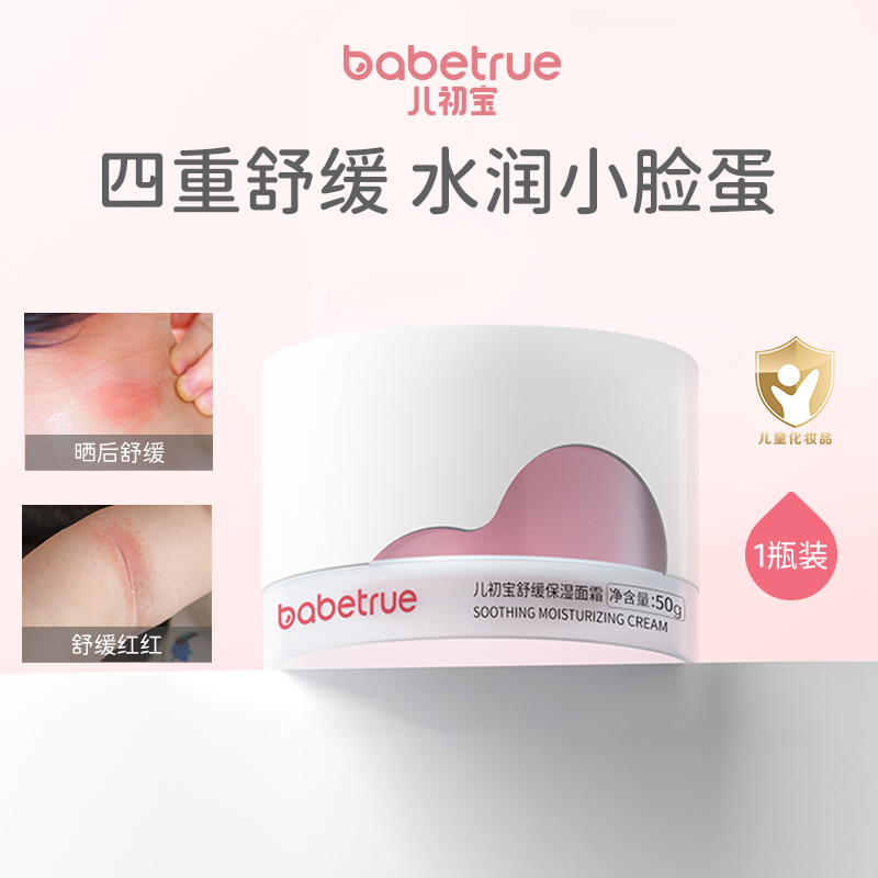 【达人专属】babetrue儿初宝儿童面霜新生儿宝宝舒缓保湿霜滋润护肤