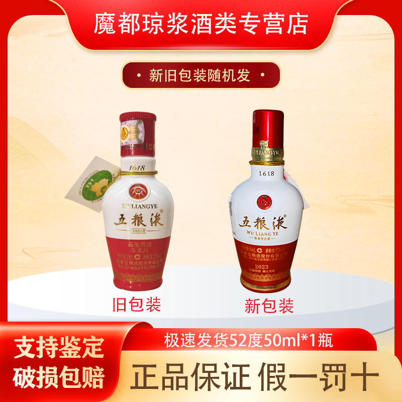 五粮液1618小酒版 浓香型白酒 52度50ml 带品鉴字 年份随机发