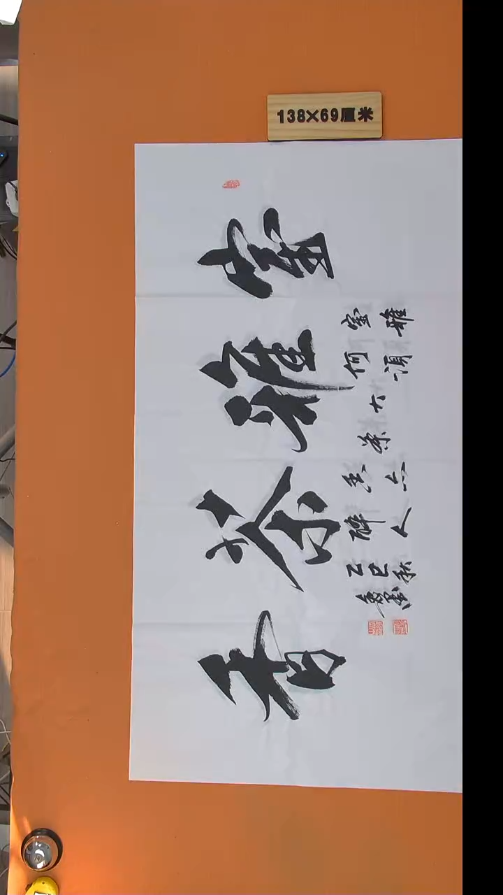 书法逸墨老师精美作品138*69