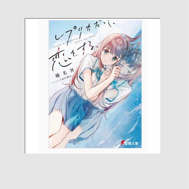 现货【外图台版漫画】复制品的我也会谈恋爱。1 /  台湾角川