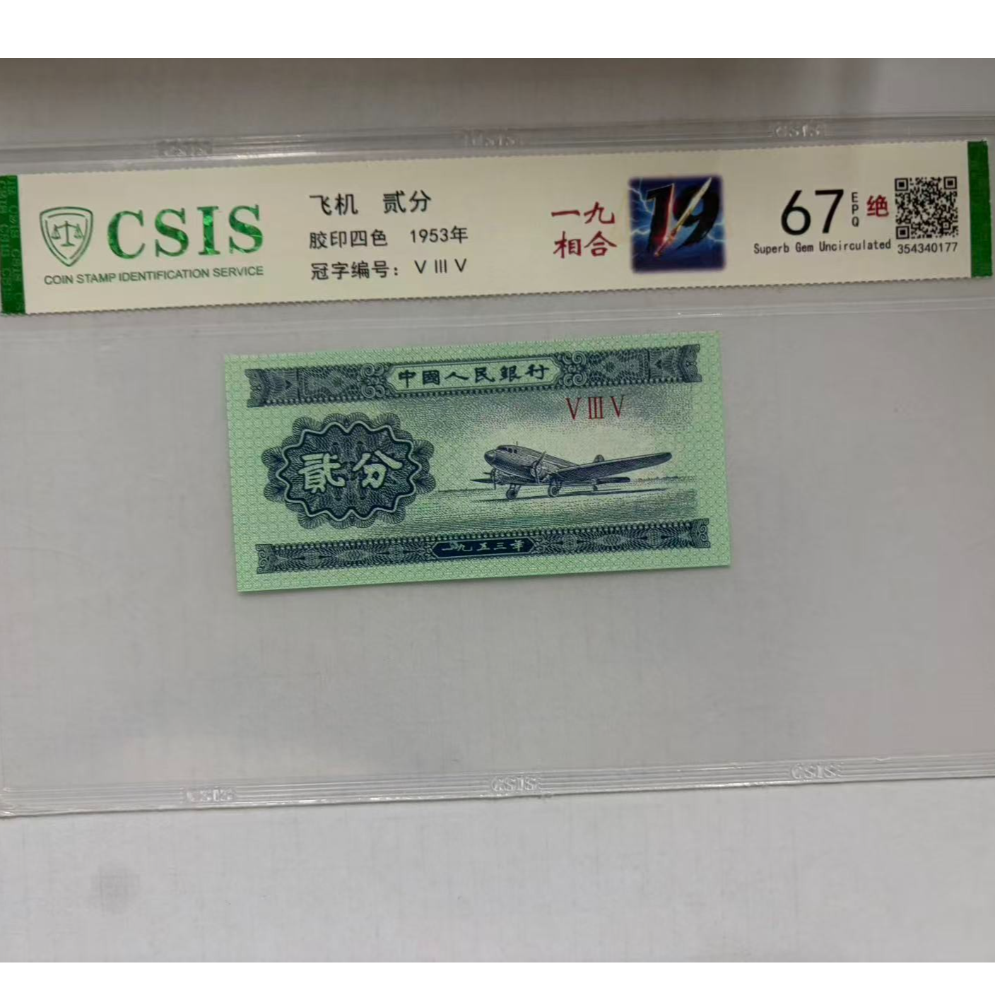 第二套人民币 贰分 一九相合（号码随机）